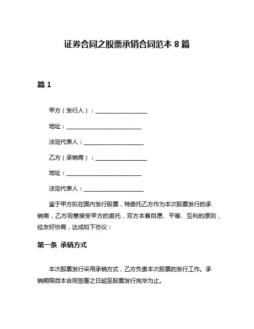 证券合同之股票承销合同范本8篇