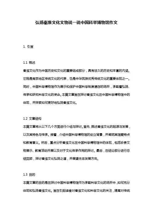 弘扬秦淮文化文物说一说中国科举博物馆作文