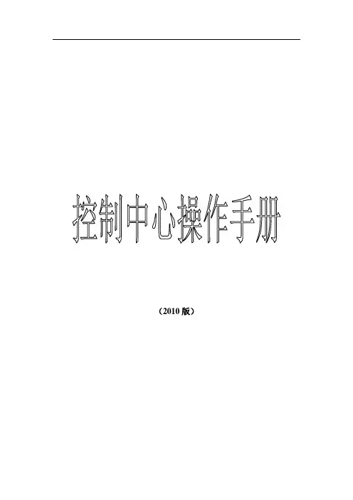 控制中心操作手册(全)