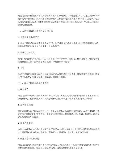 地震灾害中的人道主义援助与救援