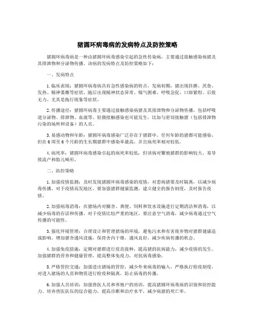 猪圆环病毒病的发病特点及防控策略