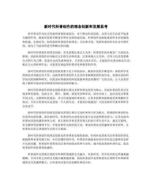 新时代科普创作的理念创新和发展思考