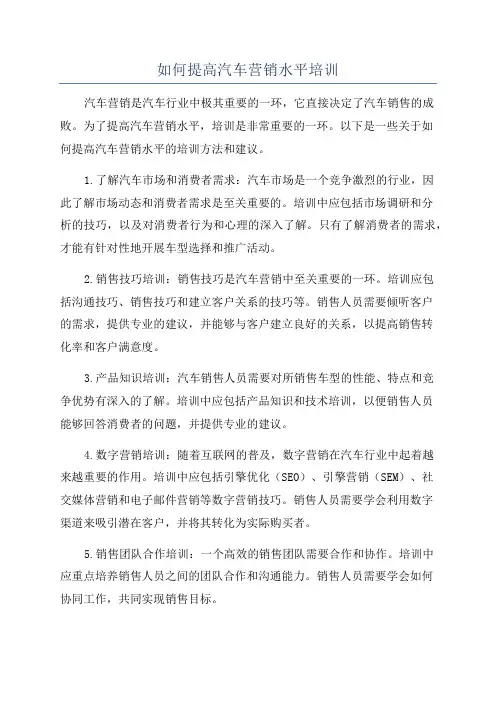 如何提高汽车营销水平培训