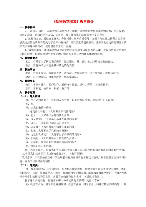 美术动物的花衣裳优质课教案教学设计