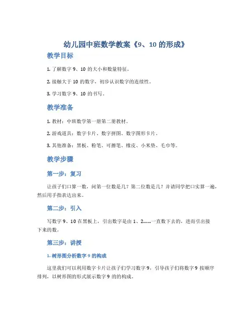 幼儿园中班数学教案《9、10的形成》