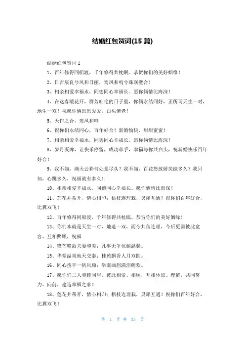 结婚红包贺词(15篇)