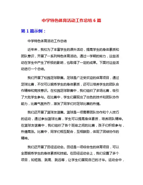 中学特色体育活动工作总结6篇
