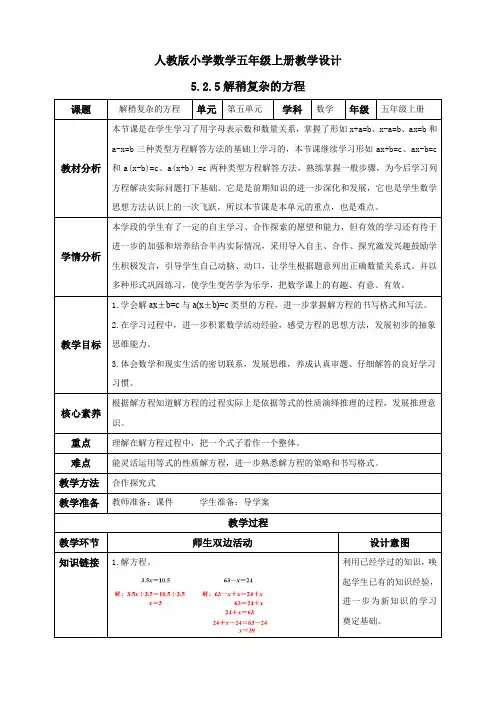 5.2.5 解稍复杂的方程例4.例5(教学设计)五年级数学上册人教版