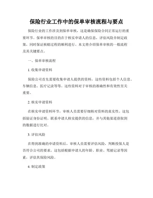保险行业工作中的保单审核流程与要点