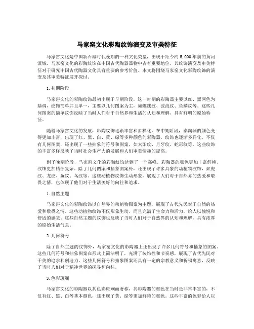 马家窑文化彩陶纹饰演变及审美特征
