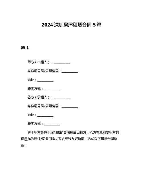 2024深圳房屋租赁合同5篇