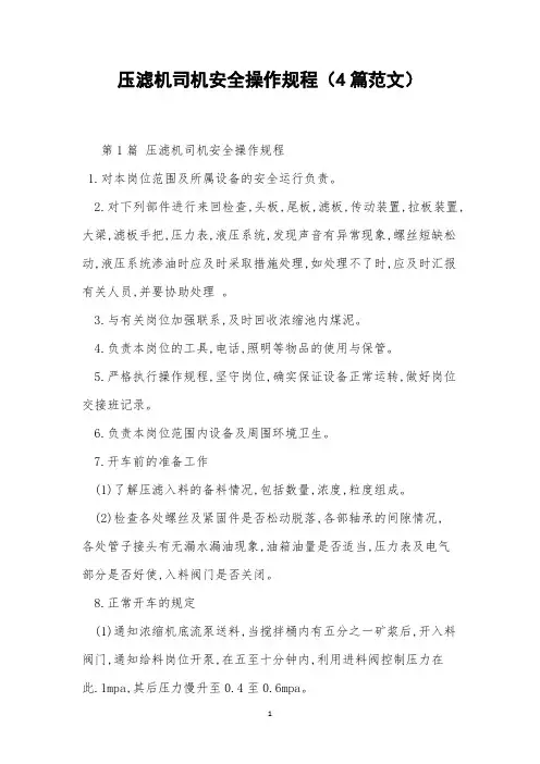 压滤机司机安全操作规程(4篇范文)