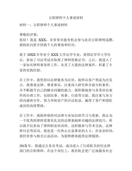 公职律师个人事迹材料