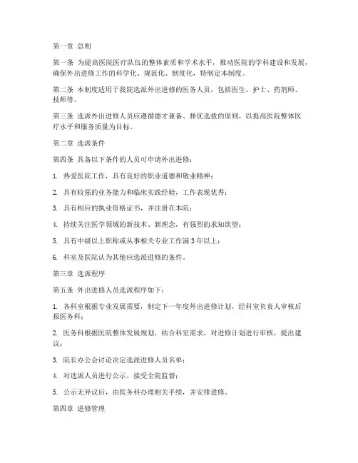 医院选派外出进修人员管理制度