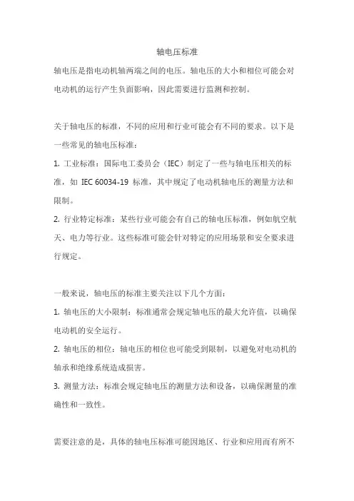 轴电压标准