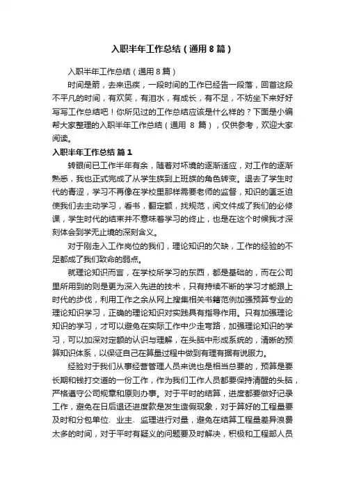 入职半年工作总结（通用8篇）