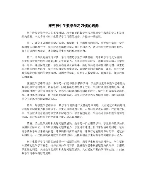 探究初中生数学学习习惯的培养