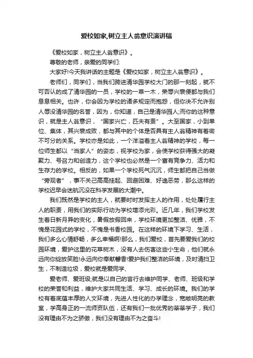 爱校如家,树立主人翁意识演讲稿