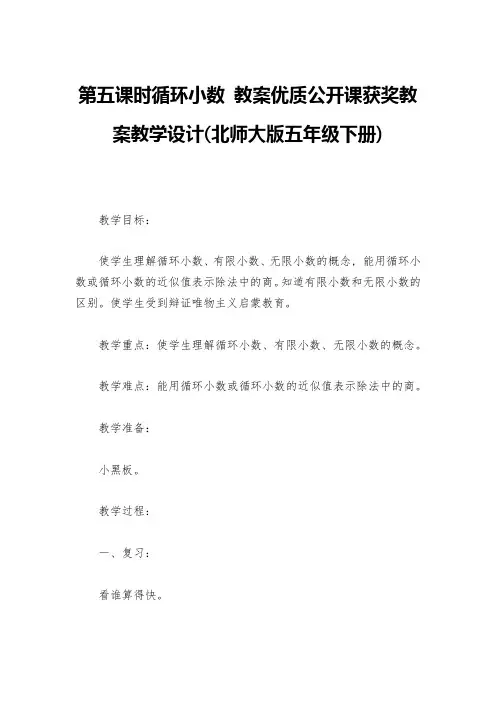 第五课时循环小数-教案优质公开课获奖教案教学设计(北师大版五年级下册)