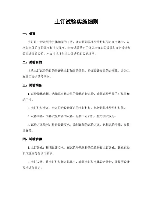 土钉试验实施细则