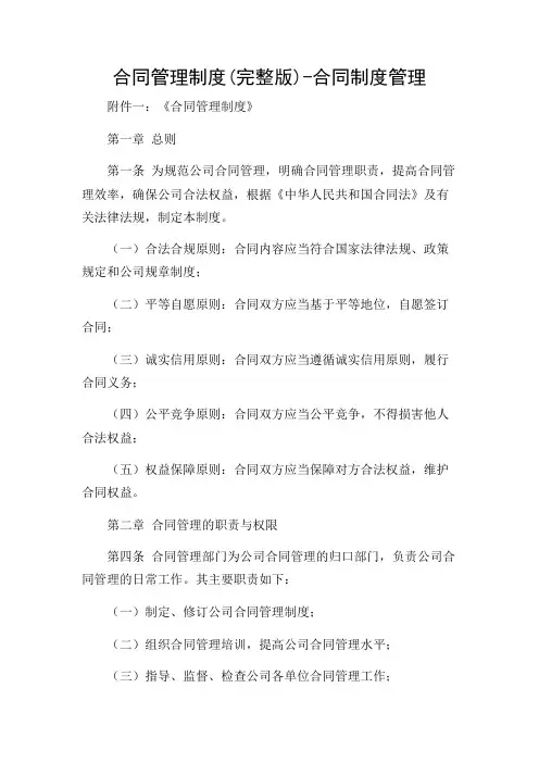 合同管理制度(完整版)-合同制度管理带多场景