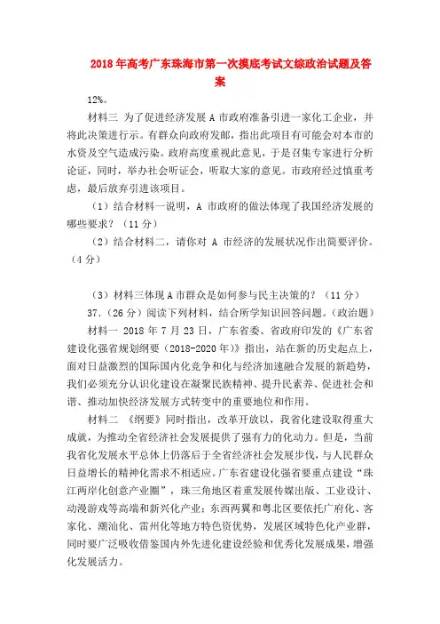 【高三政治试题精选】2018年高考广东珠海市第一次摸底考试文综政治试题及答案