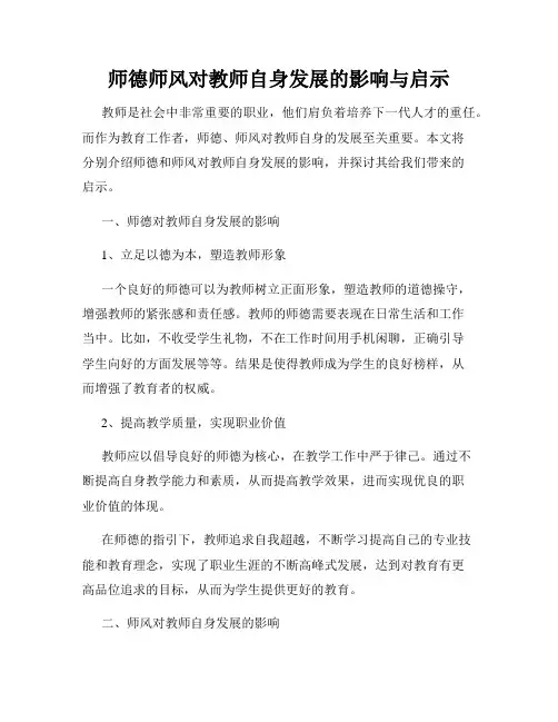 师德师风对教师自身发展的影响与启示