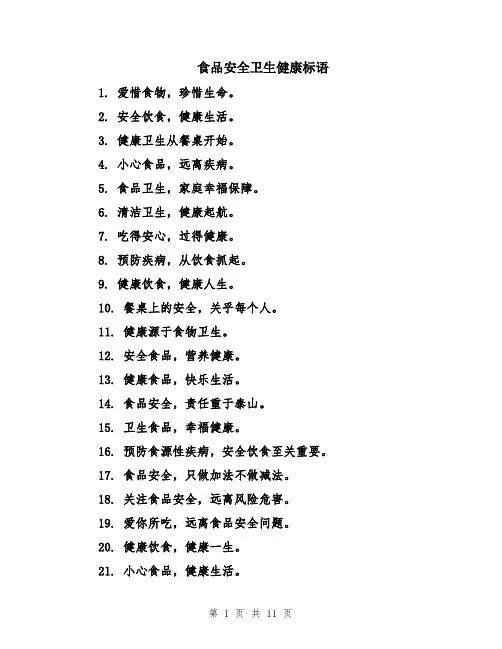 食品安全卫生健康标语