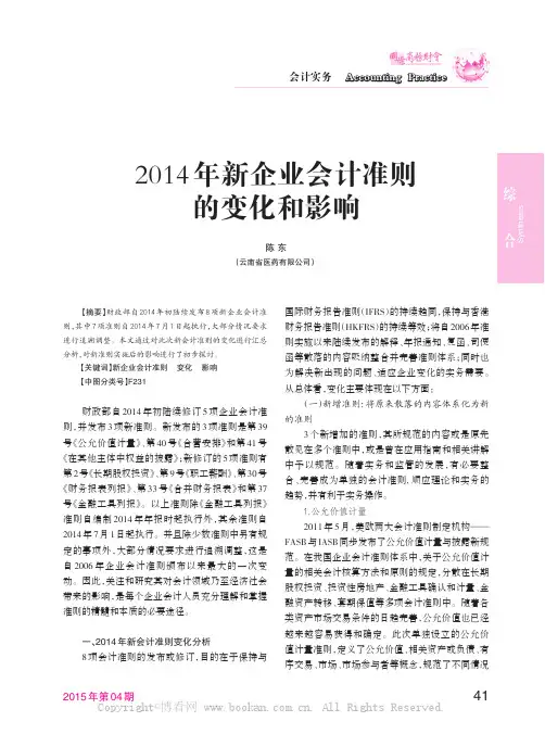 2014年新企业会计准则的变化和影响
