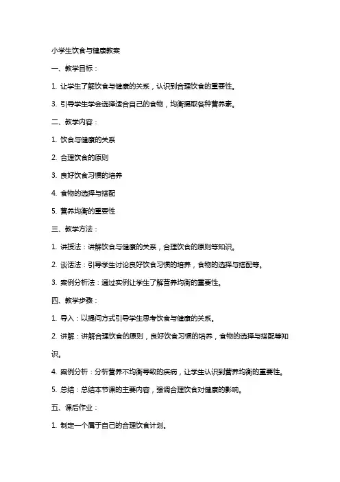 小学生饮食与健康教案