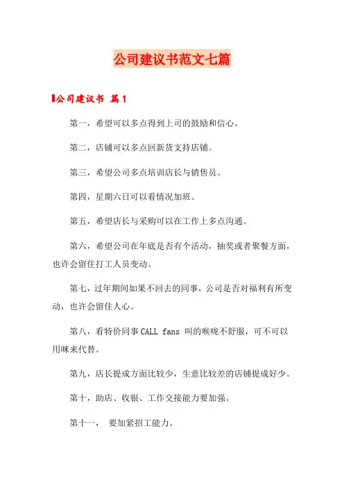 公司建议书范文七篇