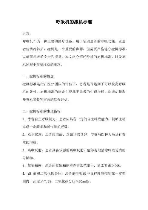 呼吸机的撤机标准