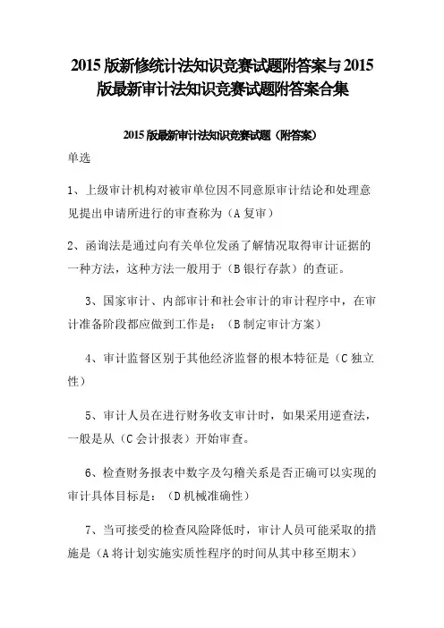 2015版新修统计法知识竞赛试题附答案与2015版最新审计法知识竞赛试题附答案合集