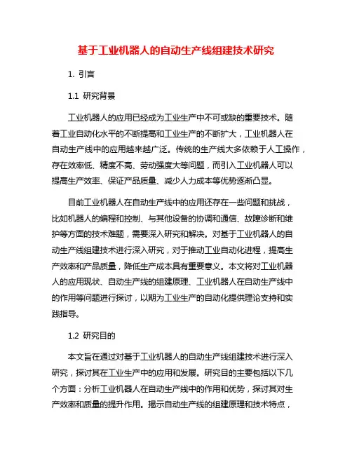 基于工业机器人的自动生产线组建技术研究