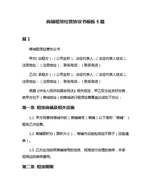商城租赁经营协议书模板5篇