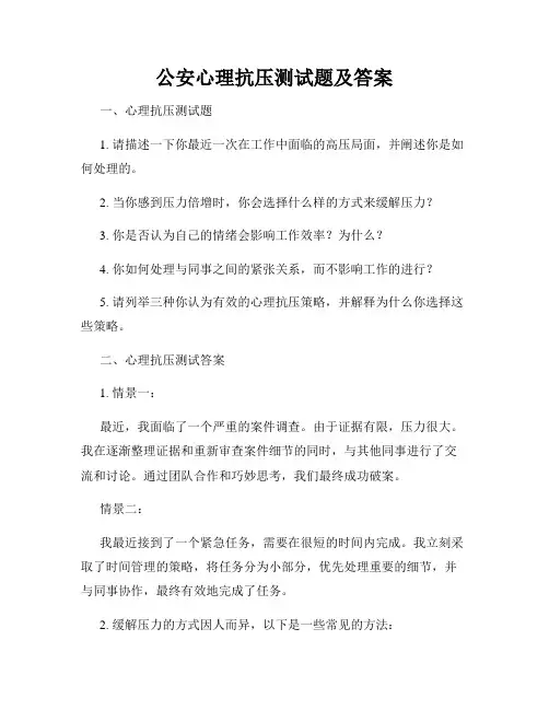 公安心理抗压测试题及答案