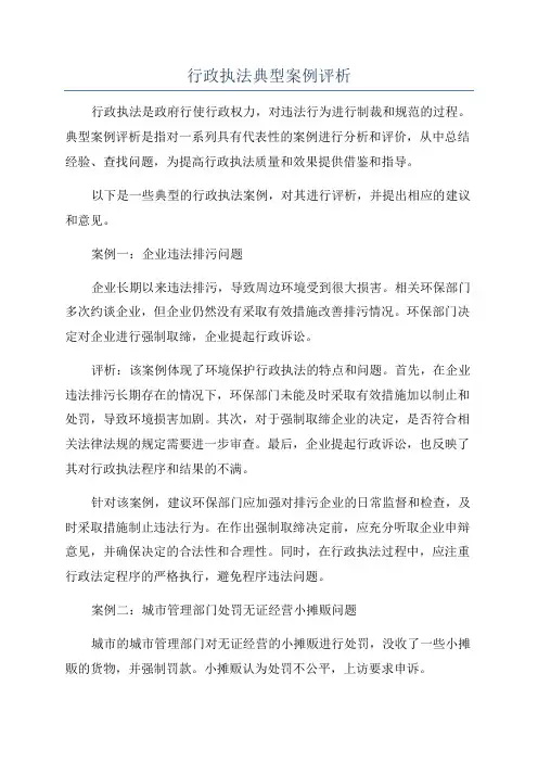 行政执法典型案例评析