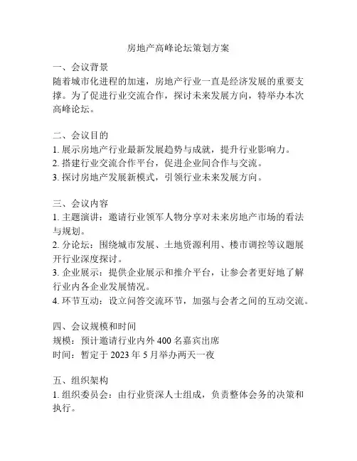 房地产高峰论坛策划方案