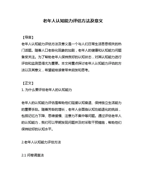老年人认知能力评估方法及意义
