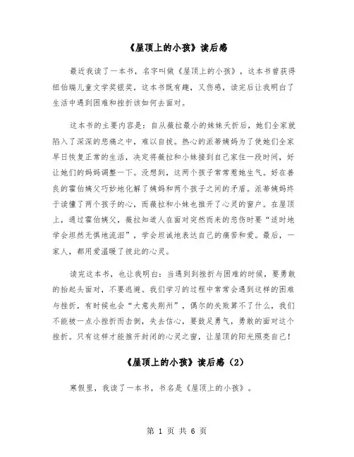 《屋顶上的小孩》读后感（6篇）