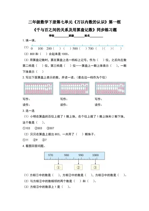 人教版小学二年级数学下册第七单元《万以内数的认识》第一框《 千与百之间的关系及用算盘记数》同步练习题