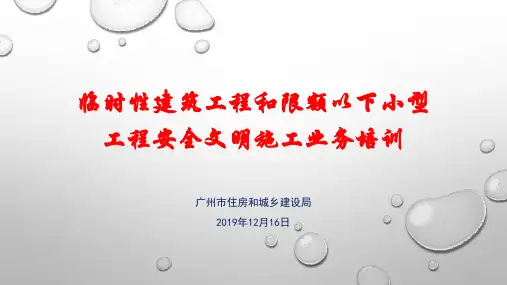 临时性建筑和限额以下小型工程文明施工业务培训(为准)
