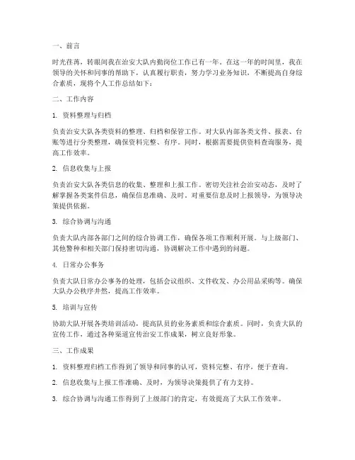 治安大队内勤个人工作总结