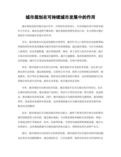 城市规划在可持续城市发展中的作用