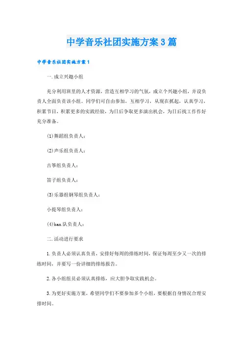 中学音乐社团实施方案3篇