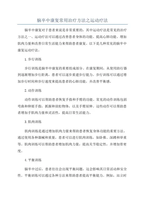 脑卒中康复常用治疗方法之运动疗法