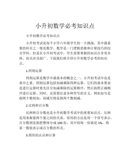 小升初数学必考知识点