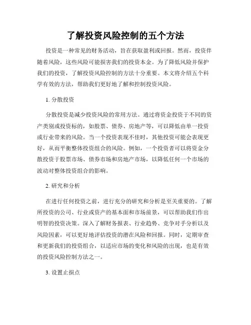 了解投资风险控制的五个方法