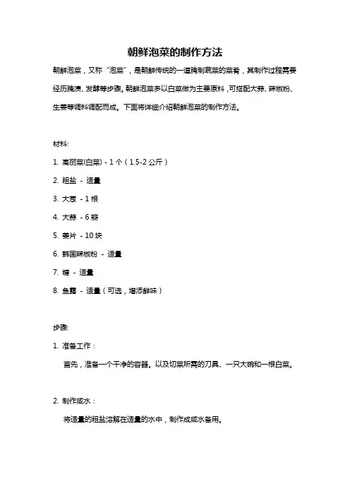 朝鲜泡菜的制作方法