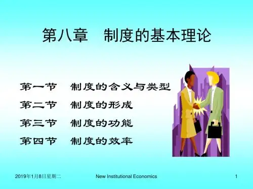 第八章制度的基本理论(新制度经济学湖南大学,袁庆明)模板
